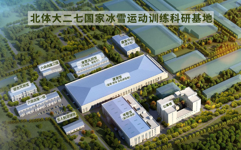 北体大二七国家冰雪运动训练科研基地