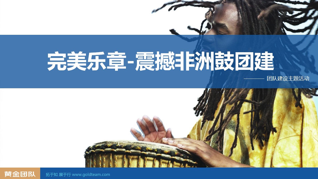 《鼓舞飞扬》主题团建活动
