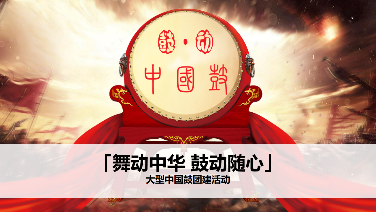 《舞动中华 鼓动随心》大型中国鼓团建