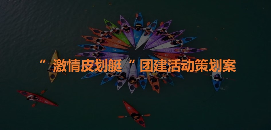 《激情皮划艇》主题团建活动
