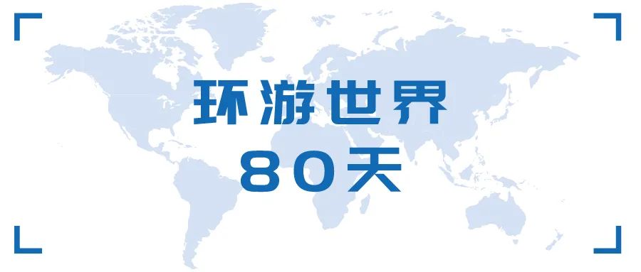 《环游世界80天》主题团建活动