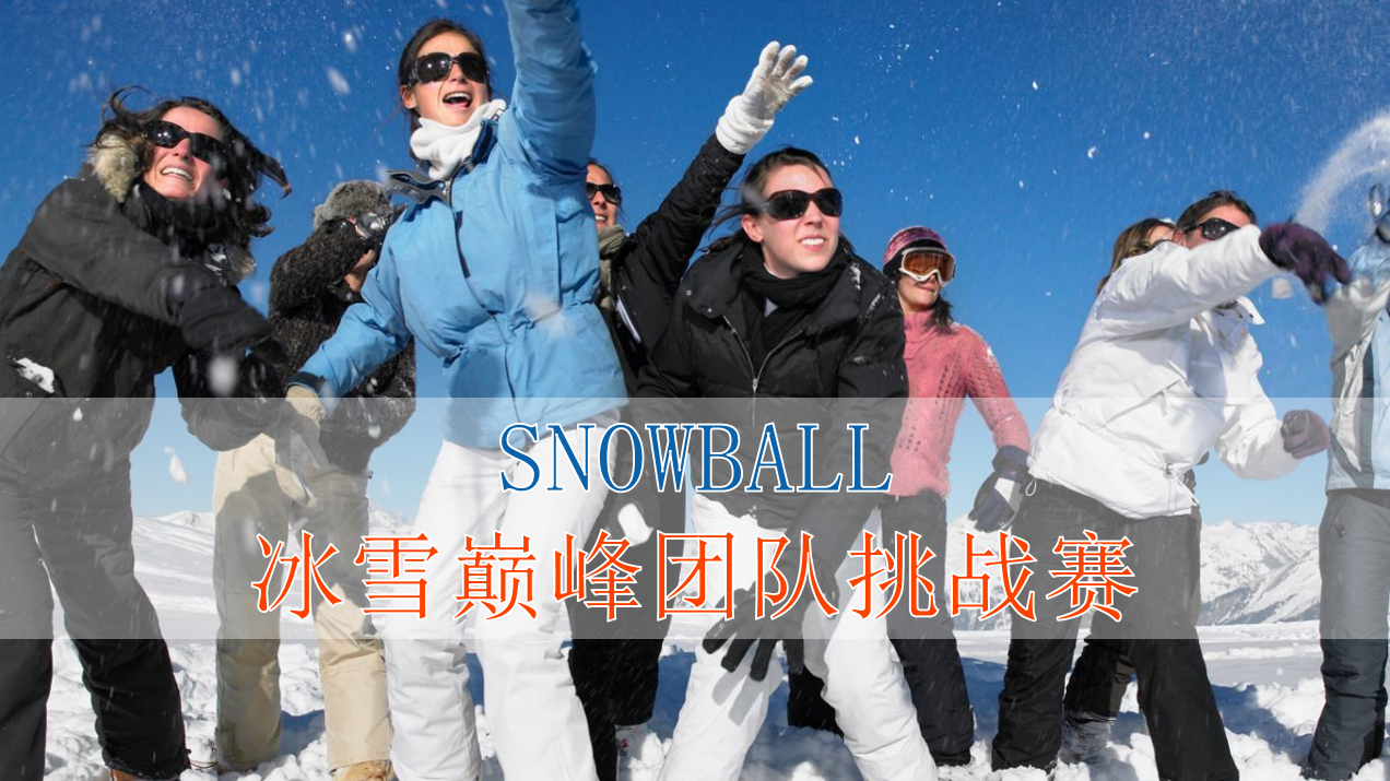 《冰雪嘉年华》主题团建活动