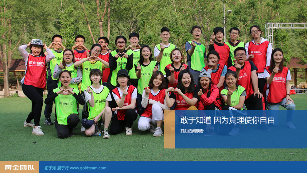 孤独的阅读者 常规团建