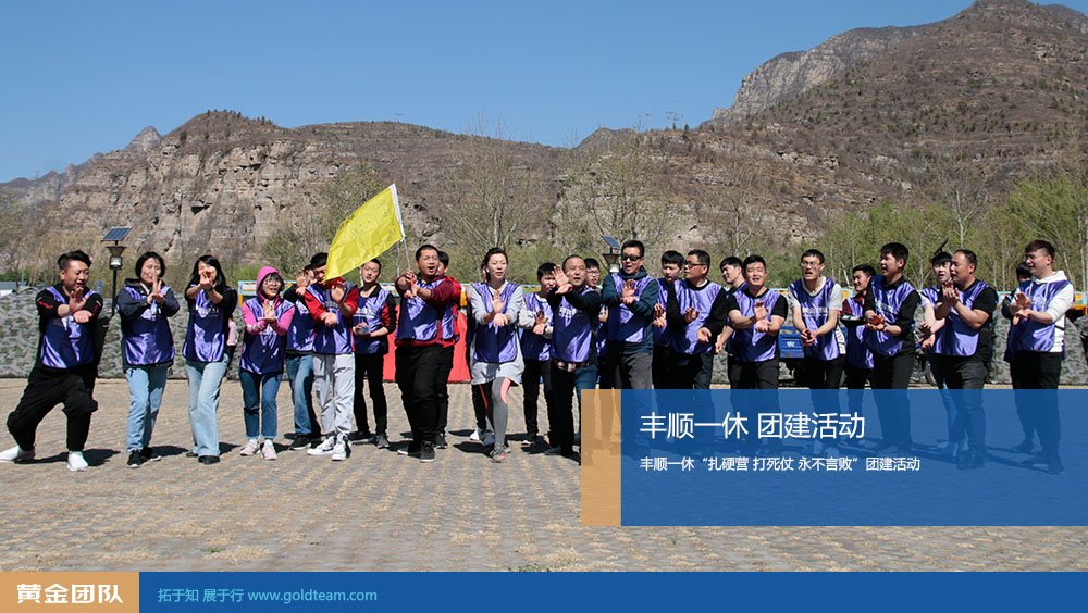 丰顺一休 团建活动