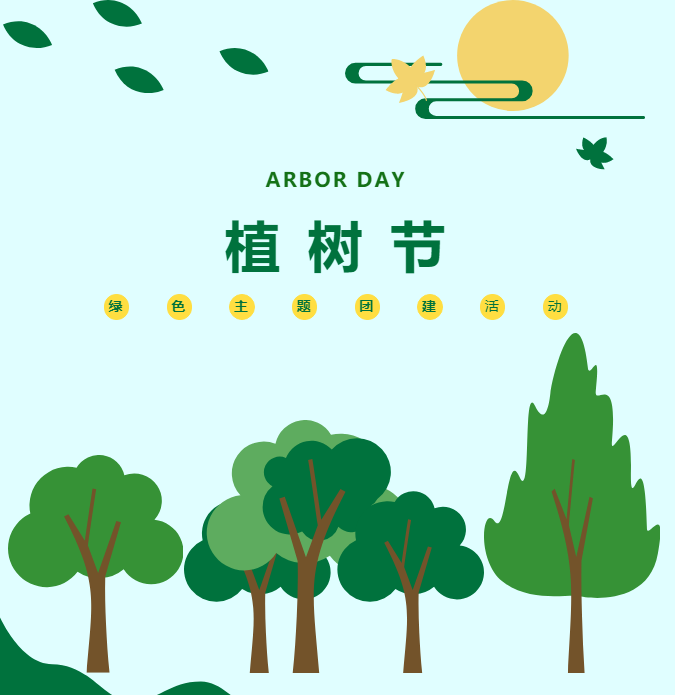 《春日植树》主题团建活动