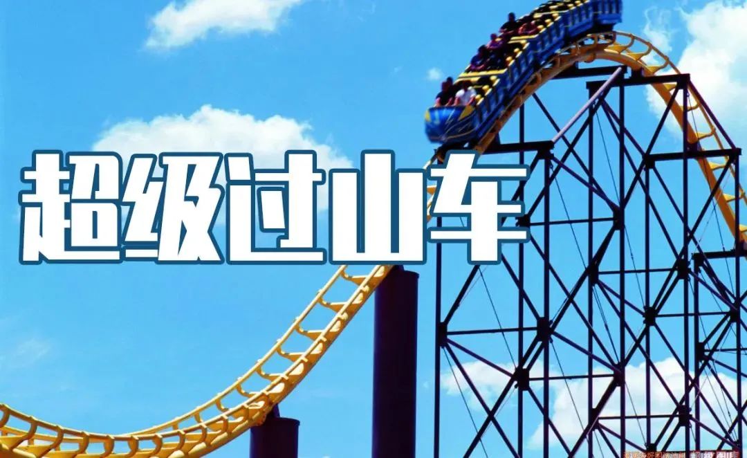 《超级过山车》主题团建活动