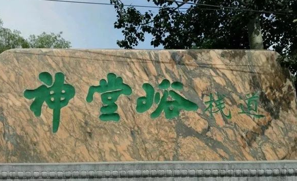 《神堂峪木栈道徒步》团建活动